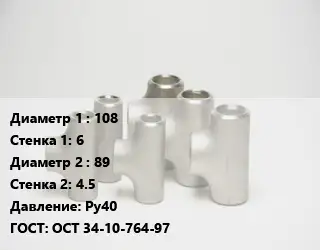 Тройник стальной 108х6 -89х4.5 Ру40 ГОСТ: ОСТ 34-10-764-97